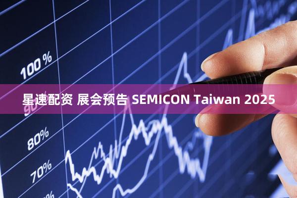 星速配资 展会预告 SEMICON Taiwan 2025